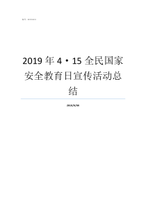 2019年415全民国家安全教育日宣传活动总结2019年阅兵全视频