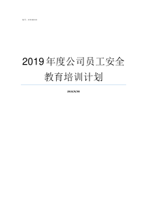 2019年度公司员工安全教育培训计划公司开除员工