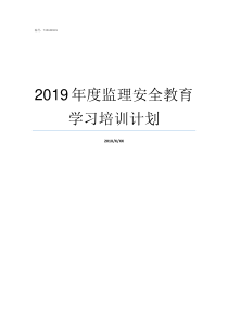 2019年度监理安全教育学习培训计划2019年监理成绩公布