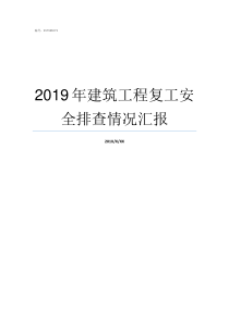 2019年建筑工程复工安全排查情况汇报2019年李小璐复出