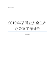 2019年某国企安全生产办公室工作计划2019年国庆安全