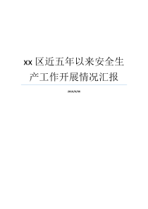 xx区近五年以来安全生产工作开展情况汇报安全生产开展情况汇报近五年的变化