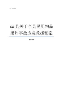 xx县关于全县民用物品爆炸事故应急救援预案商用和民用