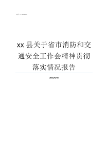 xx县关于省市消防和交通安全工作会精神贯彻落实情况报告省市县