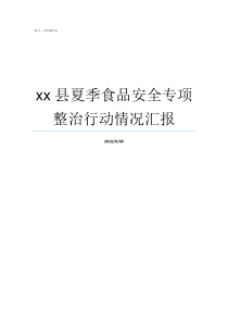 xx县夏季食品安全专项整治行动情况汇报食品安全示范县