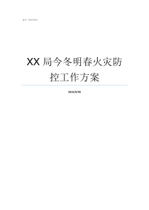 XX局今冬明春火灾防控工作方案加强火灾防控