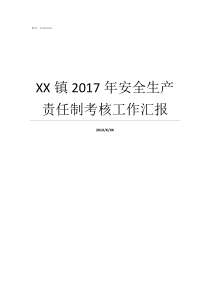 XX镇2017年安全生产责任制考核工作汇报69XX2017