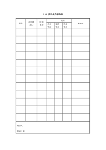 X项目成员联络表Xdoc