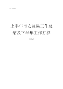 上半年市安监局工作总结及下半年工作打算安监局工作怎么样