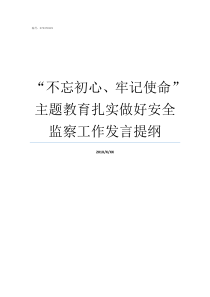 不忘初心牢记使命主题教育扎实做好安全监察工作发言提纲不忘初心牢记使命自查