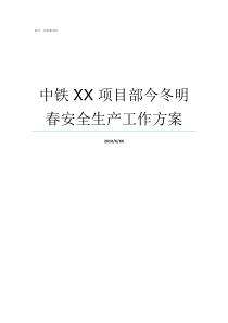 中铁XX项目部今冬明春安全生产工作方案明XX