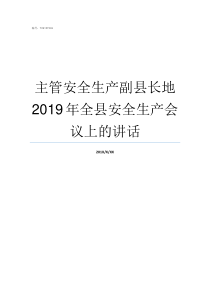 主管安全生产副县长地2019年全县安全生产会议上的讲话副县长