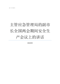 主管应急管理局的副市长全国两会期间安全生产会议上的讲话四川省应急管理局最新消息