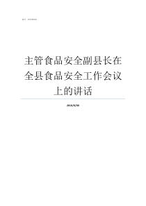 主管食品安全副县长在全县食品安全工作会议上的讲话副县长