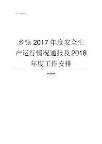 乡镇2017年度安全生产运行情况通报及2018年度工作安排