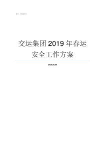 交运集团2019年春运安全工作方案2019青岛交运集团招聘