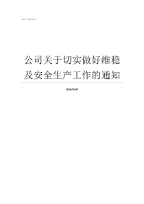 公司关于切实做好维稳及安全生产工作的通知维稳