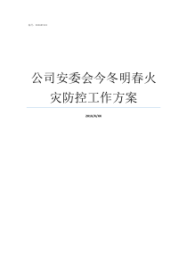 公司安委会今冬明春火灾防控工作方案什么是安委会