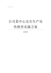 公司某中心安全生产宣传教育实施方案安全生产宣月总结