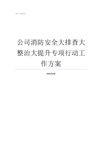 公司消防安全大排查大整治大提升专项行动工作方案消防开展安全排查