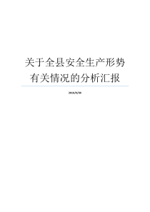 关于全县安全生产形势有关情况的分析汇报怎么汇报工作情况当前安全生产形势