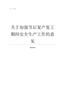 关于加强节后复产复工期间安全生产工作的意见节后复产复工情况