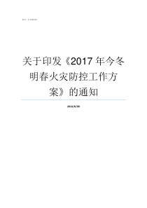 关于印发2017年今冬明春火灾防控工作方案的通知