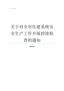 关于对全市住建系统安全生产工作开展持续检查的通知住建系统全面加强