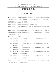 资金管理制度(DOC 7页)