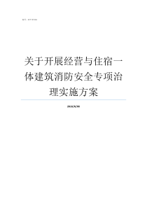 关于开展经营与住宿一体建筑消防安全专项治理实施方案经营住宿需要准备什么东西