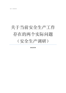 关于当前安全生产工作存在的两个实际问题安全生产调研为进一步做好安全生产工作