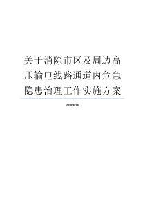 关于消除市区及周边高压输电线路通道内危急隐患治理工作实施方案脂肪高怎么消除