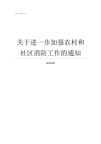 关于进一步加强农村和社区消防工作的通知