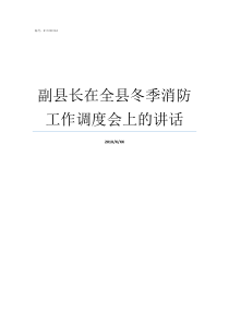 副县长在全县冬季消防工作调度会上的讲话副县长有几个