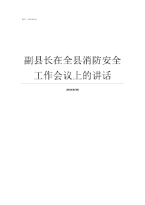 副县长在全县消防安全工作会议上的讲话副县长有几个