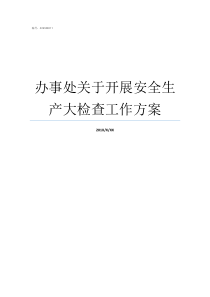 办事处关于开展安全生产大检查工作方案办事处的工作如何开展