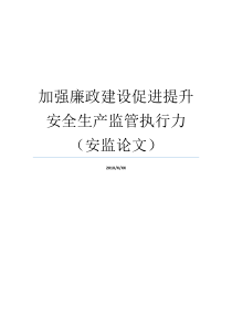 加强廉政建设促进提升安全生产监管执行力安监论文安全生产协会