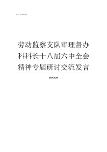 劳动监察支队审理督办科科长十八届六中全会精神专题研讨交流发言劳动保障监察大队