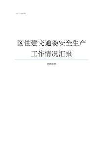 区住建交通委安全生产工作情况汇报