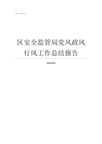 区安全监管局党风政风行风工作总结报告监管局