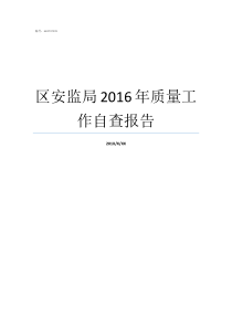 区安监局2016年质量工作自查报告质量自查自纠报告