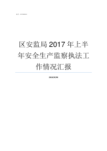 区安监局2017年上半年安全生产监察执法工作情况汇报