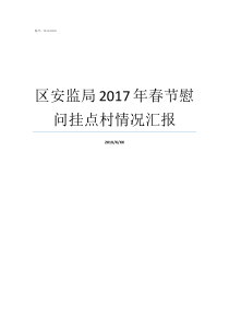 区安监局2017年春节慰问挂点村情况汇报防汛工作情况汇报