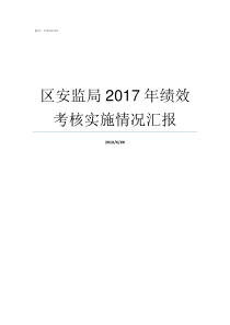 区安监局2017年绩效考核实施情况汇报