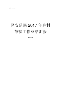 区安监局2017年驻村帮扶工作总结汇报