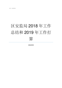 区安监局2018年工作总结和2019年工作打算