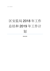 区安监局2018年工作总结和2019年工作计划