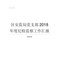 区安监局党支部2018年度纪检监察工作汇报经开区安监局