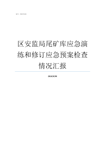 区安监局尾矿库应急演练和修订应急预案检查情况汇报尾矿库应急演练