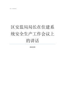 区安监局局长在住建系统安全生产工作会议上的讲话菏泽市牡丹区安监局局长李凡建